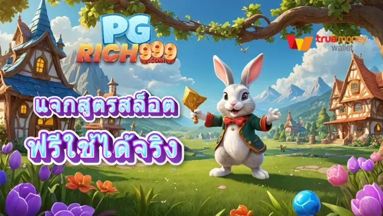 pgrich999 เว็บตรงเกมวอเลท