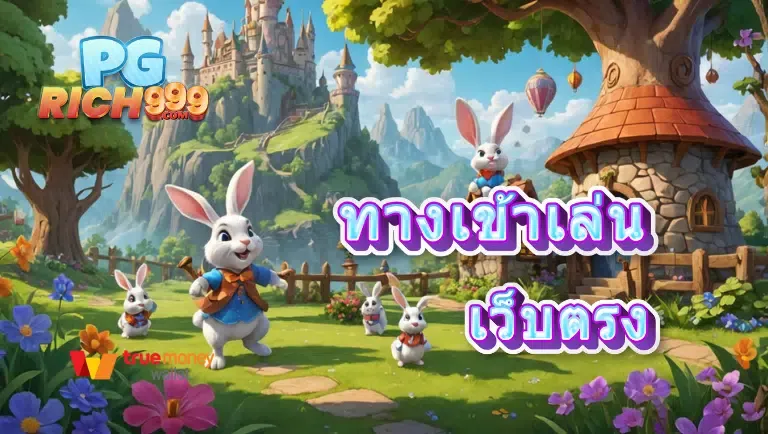 pgrich999 เว็บตรงเกมวอเลท